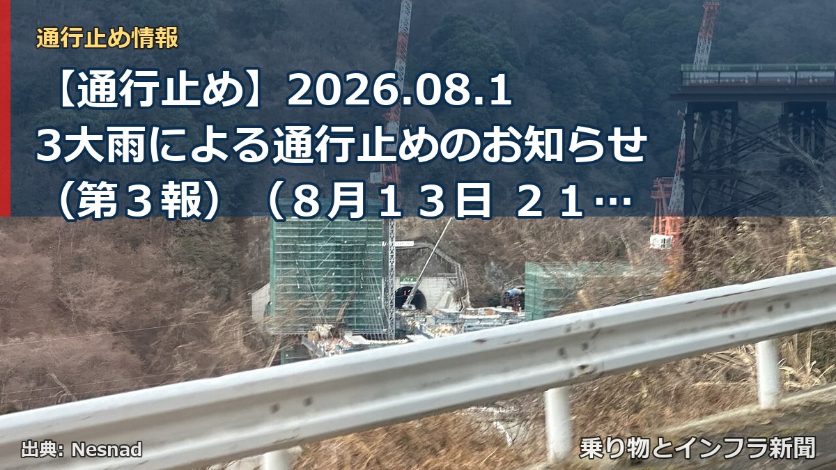 【通行止め】2026.08.13大雨による通行止めのお知らせ（第３報）（８月１３日 ２１時３０分発表）（乗り物とインフラ新聞）