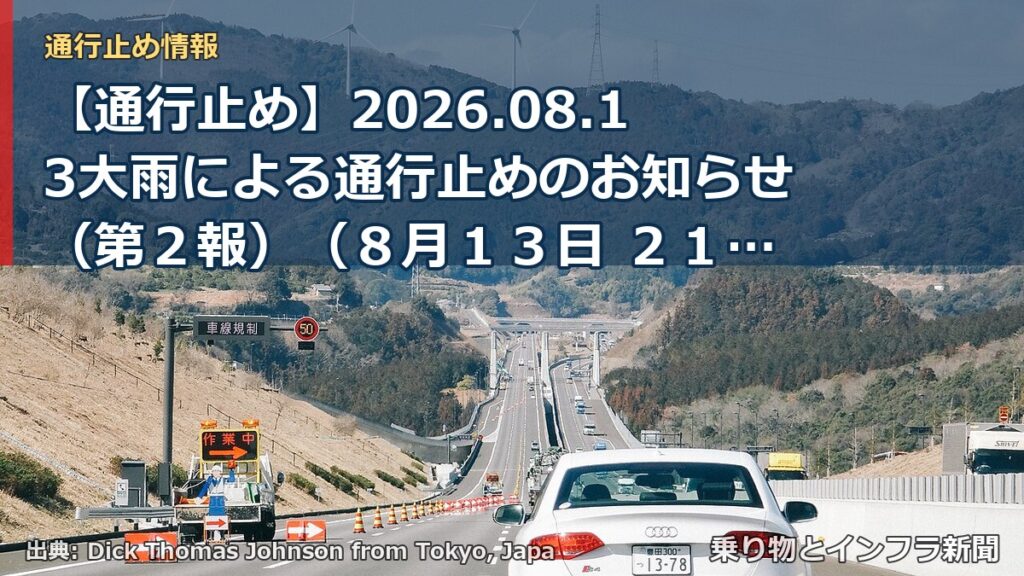 【通行止め】2026.08.13大雨による通行止めのお知らせ（第２報）（８月１３日 ２１時００分発表）（乗り物とインフラ新聞）