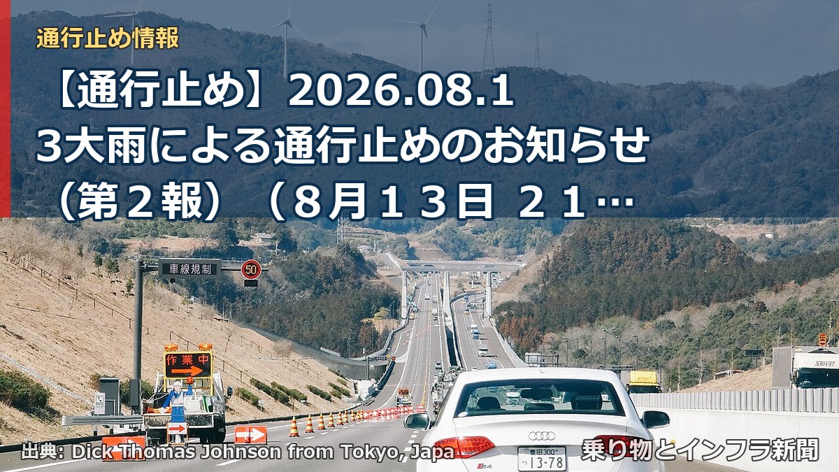 【通行止め】2026.08.13大雨による通行止めのお知らせ(第2報)(8月13日 21時00分発表)(乗り物とインフラ新聞)