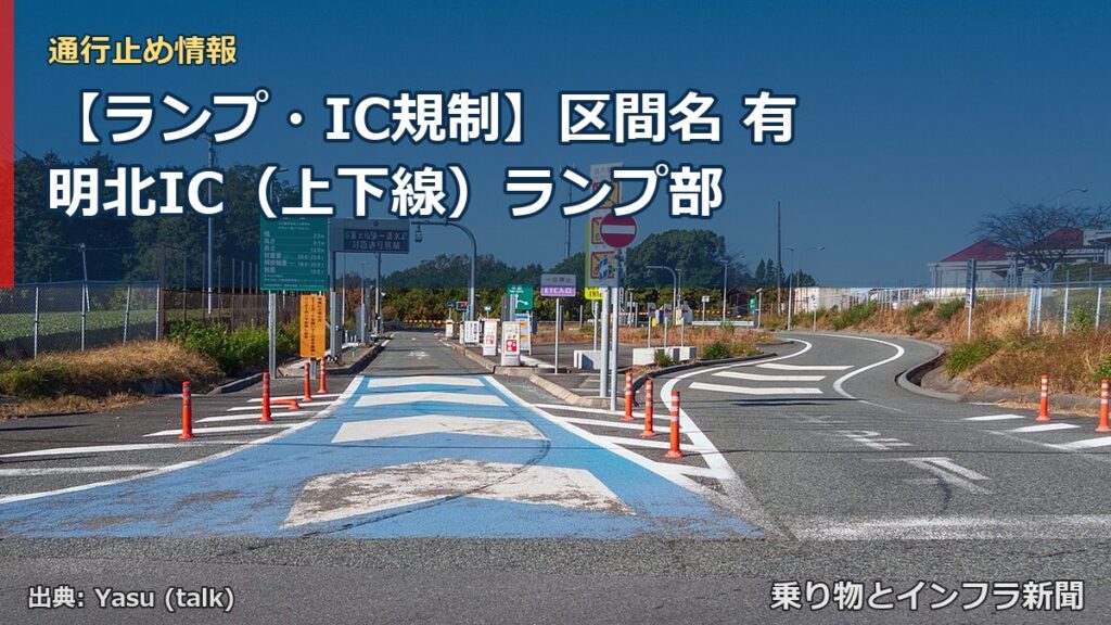 【ランプ・IC規制】区間名 有明北IC（上下線）ランプ部（乗り物とインフラ新聞）
