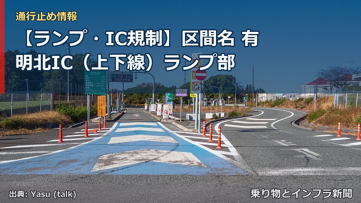 【ランプ・IC規制】区間名 有明北IC（上下線）ランプ部（乗り物とインフラ新聞）