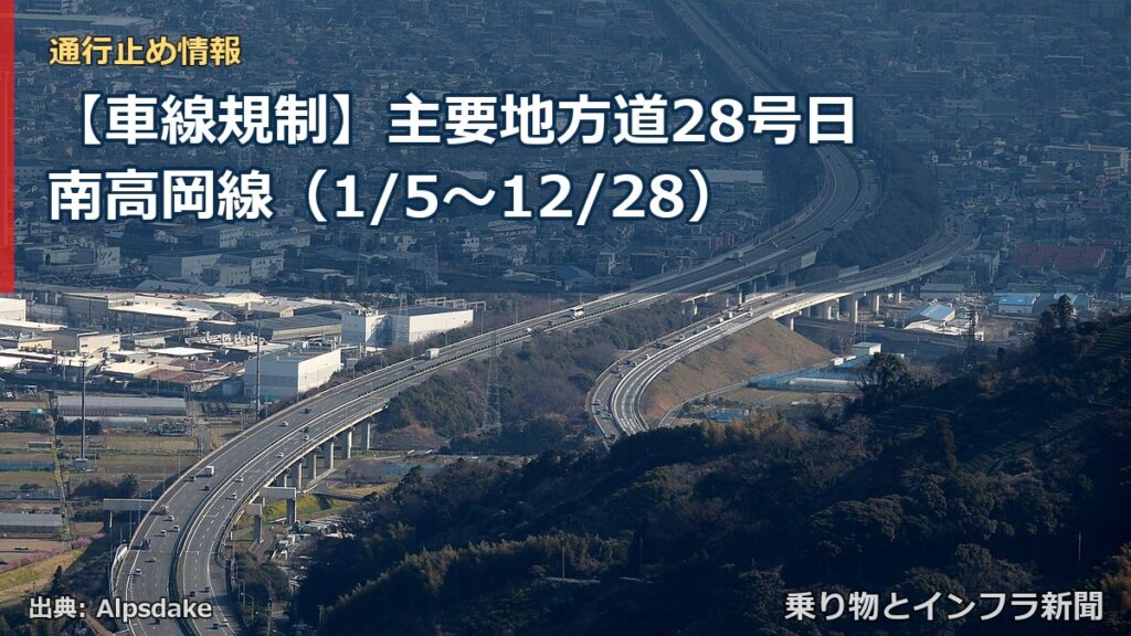 【車線規制】主要地方道28号日南高岡線（1/5〜12/28）（乗り物とインフラ新聞）