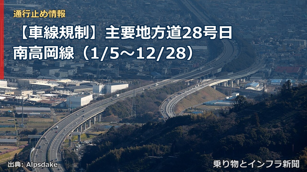 【車線規制】主要地方道28号日南高岡線（1/5〜12/28）（乗り物とインフラ新聞）