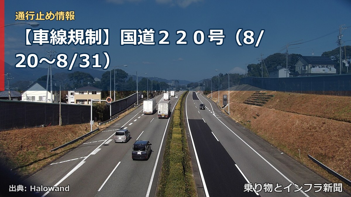 【車線規制】国道２２０号（8/20〜8/31）（乗り物とインフラ新聞）