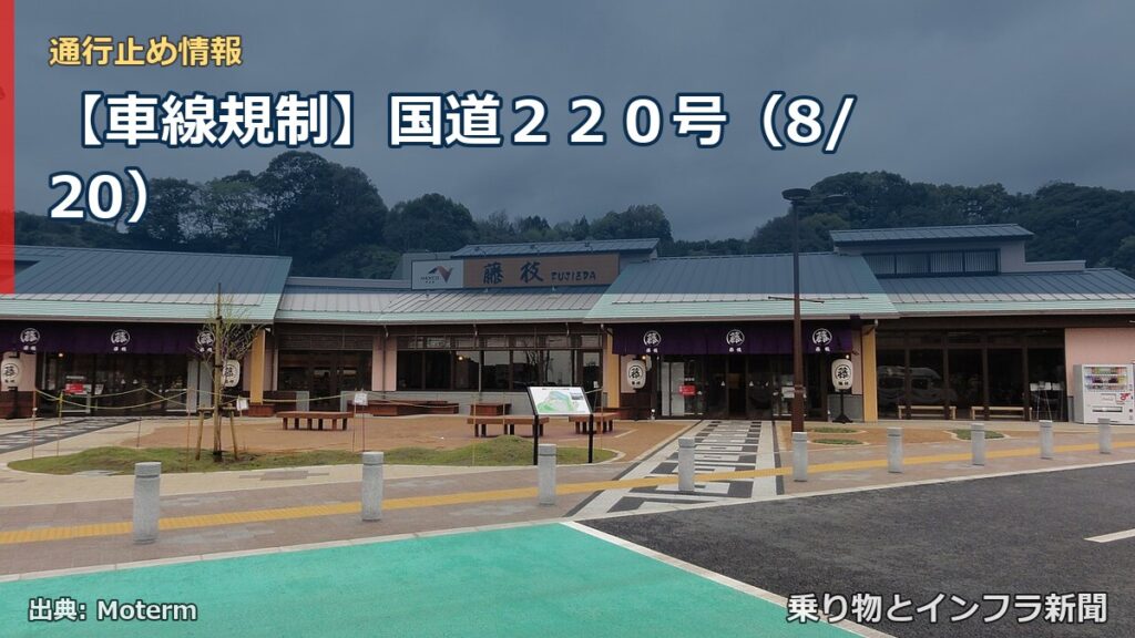 【車線規制】国道２２０号（8/20）（乗り物とインフラ新聞）