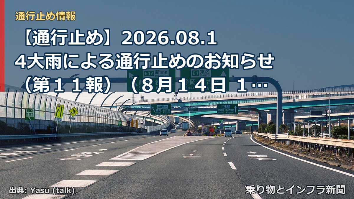 【通行止め】2026.08.14大雨による通行止めのお知らせ（第１１報）（８月１４日 １７時００分発表）（乗り物とインフラ新聞）