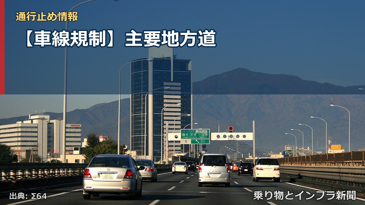 【車線規制】主要地方道（乗り物とインフラ新聞）