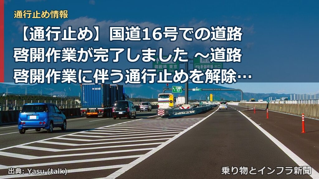 【通行止め】国道16号での道路啓開作業が完了しました ～道路啓開作業に伴う通行止めを解除しました～[PDF：842KB]（乗り物とインフラ新聞）