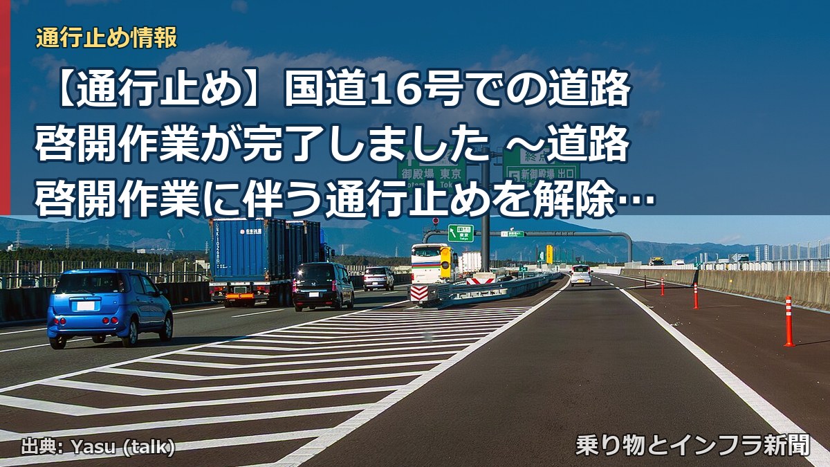 【通行止め】国道16号での道路啓開作業が完了しました ～道路啓開作業に伴う通行止めを解除しました～[PDF：842KB]（乗り物とインフラ新聞）