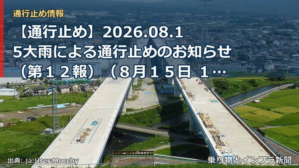 【通行止め】2026.08.15大雨による通行止めのお知らせ（第１２報）（８月１５日 １２時３０分発表）（乗り物とインフラ新聞）