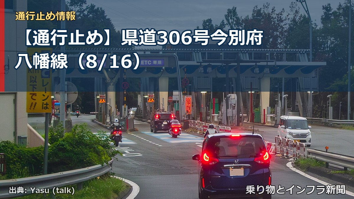 【通行止め】県道306号今別府八幡線（8/16）（乗り物とインフラ新聞）