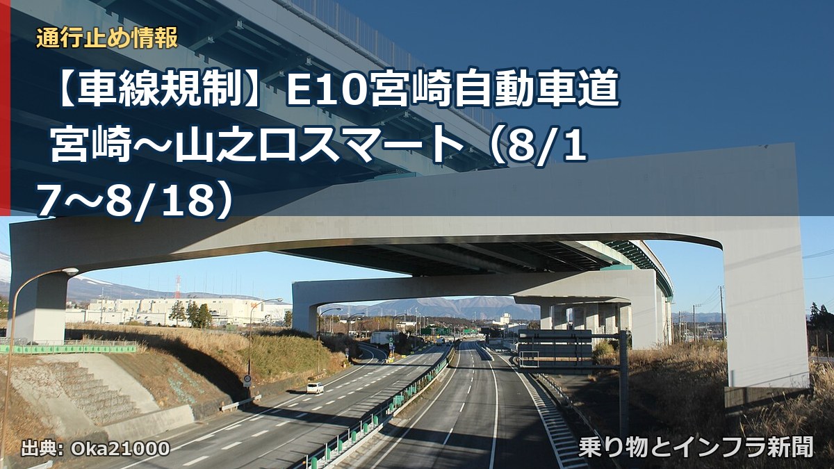 【車線規制】E10宮崎自動車道 宮崎～山之口スマート（8/17〜8/18）（乗り物とインフラ新聞）