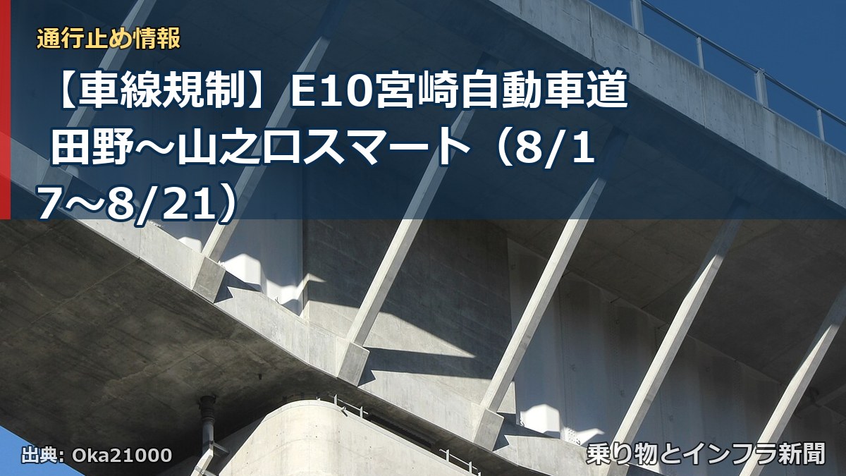 【車線規制】E10宮崎自動車道 田野～山之口スマート（8/17〜8/21）（乗り物とインフラ新聞）