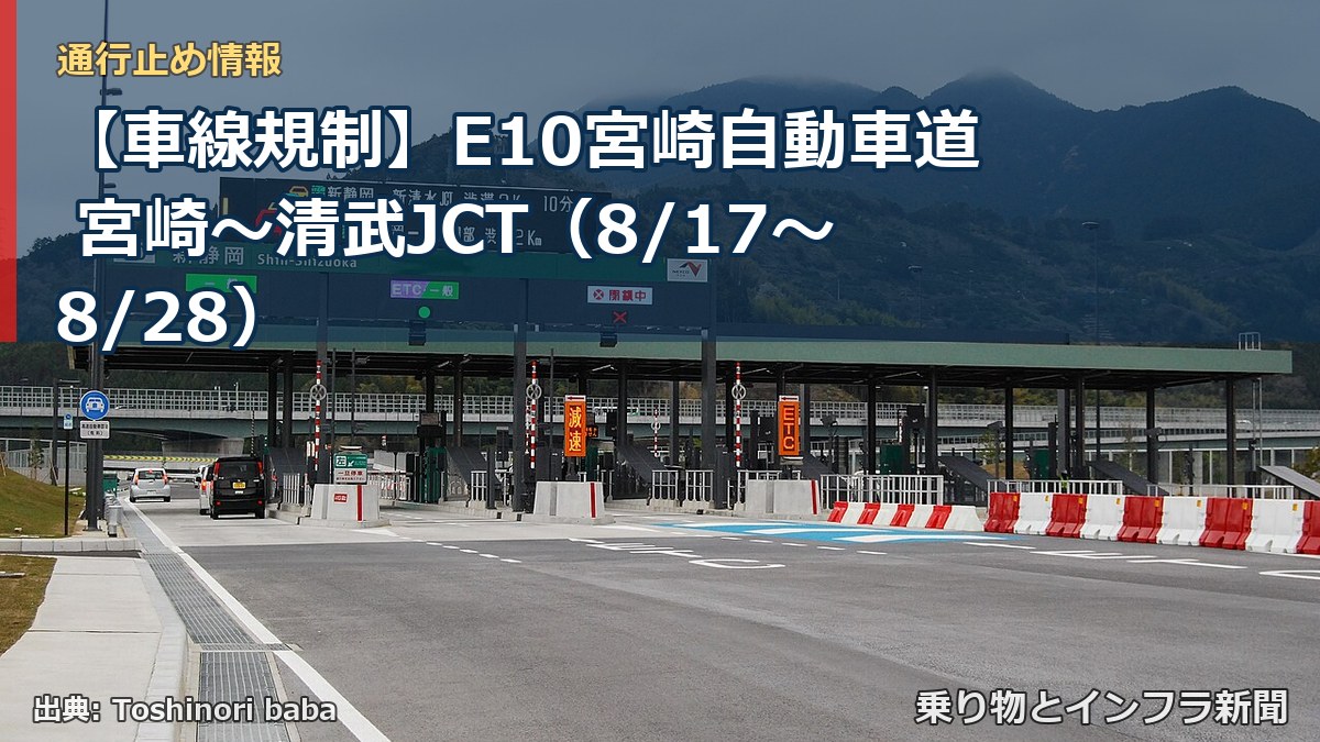 【車線規制】E10宮崎自動車道 宮崎～清武JCT（8/17〜8/28）（乗り物とインフラ新聞）
