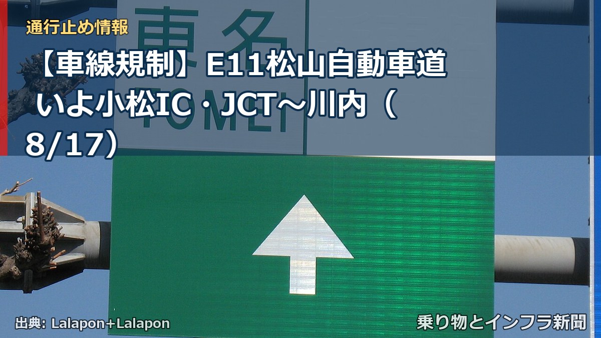 【車線規制】E11松山自動車道 いよ小松IC・JCT～川内（8/17）（乗り物とインフラ新聞）