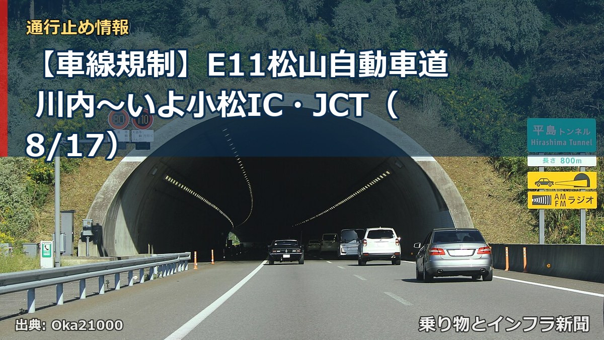 【車線規制】E11松山自動車道 川内～いよ小松IC・JCT（8/17）（乗り物とインフラ新聞）