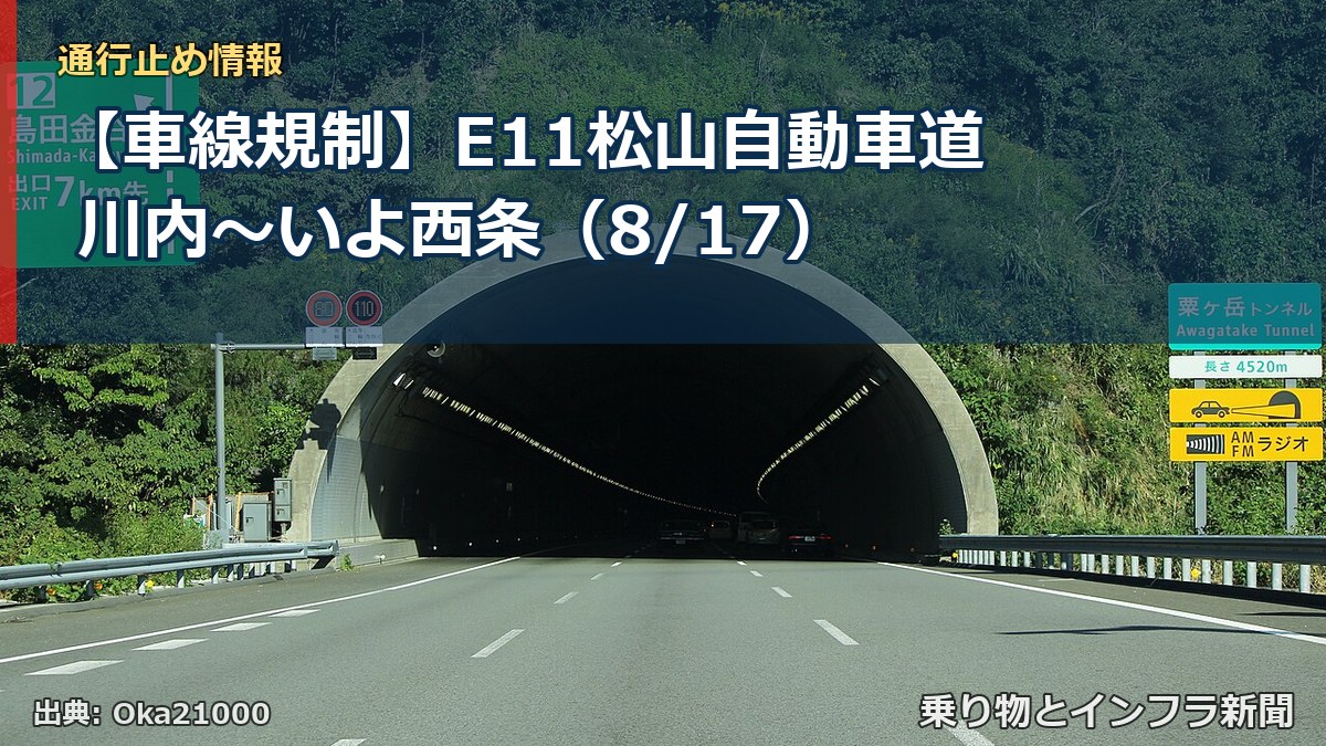 【車線規制】E11松山自動車道 川内~いよ西条(8/17)(乗り物とインフラ新聞)