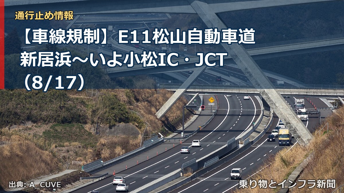 【車線規制】E11松山自動車道 新居浜～いよ小松IC・JCT（8/17）（乗り物とインフラ新聞）