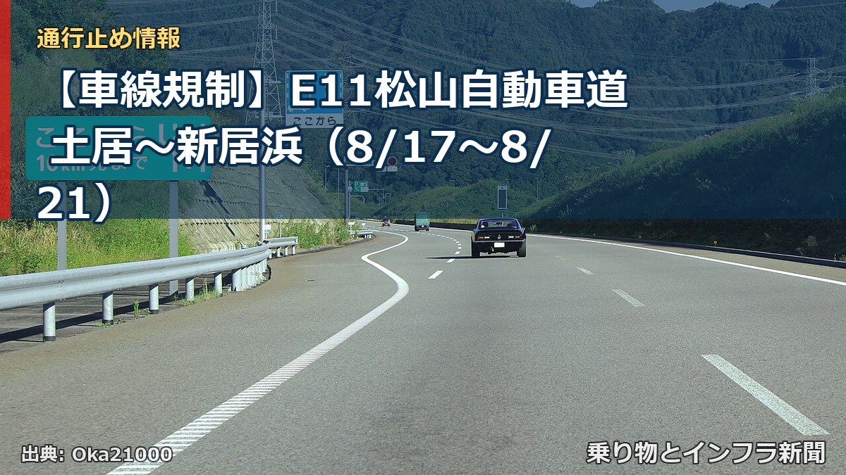 【車線規制】E11松山自動車道 土居~新居浜(8/17〜8/21)(乗り物とインフラ新聞)