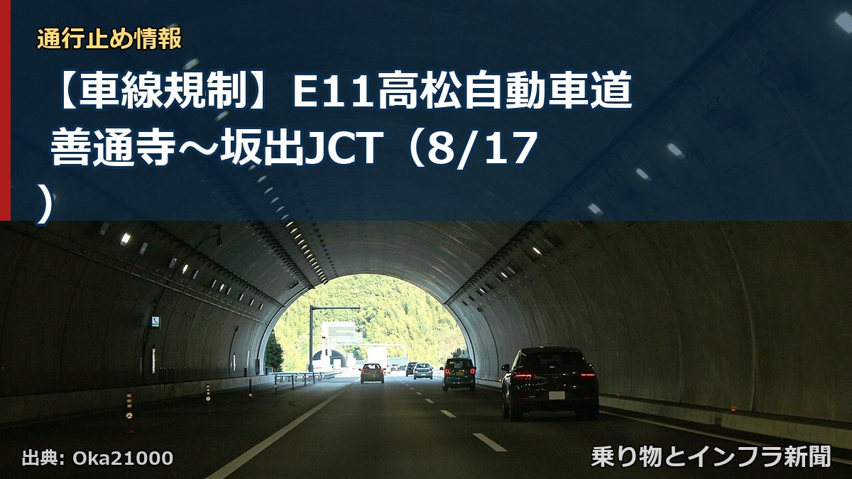 【車線規制】E11高松自動車道 善通寺～坂出JCT（8/17）（乗り物とインフラ新聞）