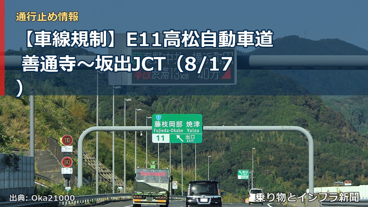 【車線規制】E11高松自動車道 善通寺~坂出JCT(8/17)(乗り物とインフラ新聞)