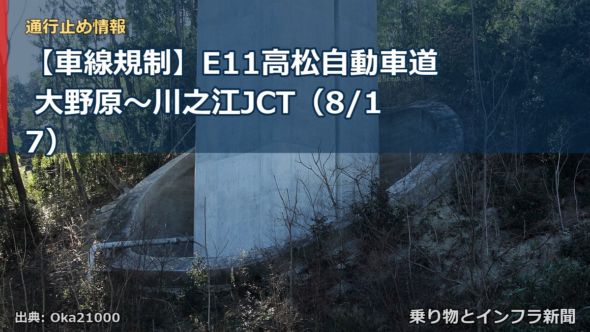 【車線規制】E11高松自動車道 大野原～川之江JCT（8/17）（乗り物とインフラ新聞）