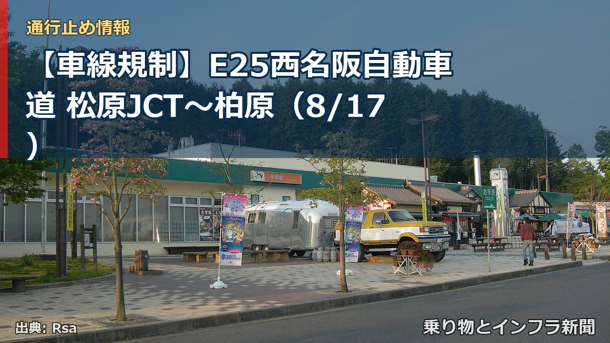 【車線規制】E25西名阪自動車道 松原JCT~柏原(8/17)(乗り物とインフラ新聞)