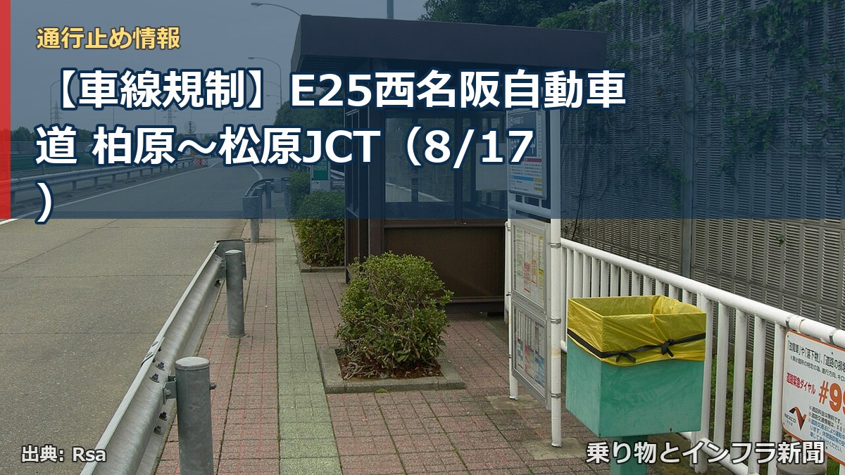【車線規制】E25西名阪自動車道 柏原～松原JCT（8/17）（乗り物とインフラ新聞）