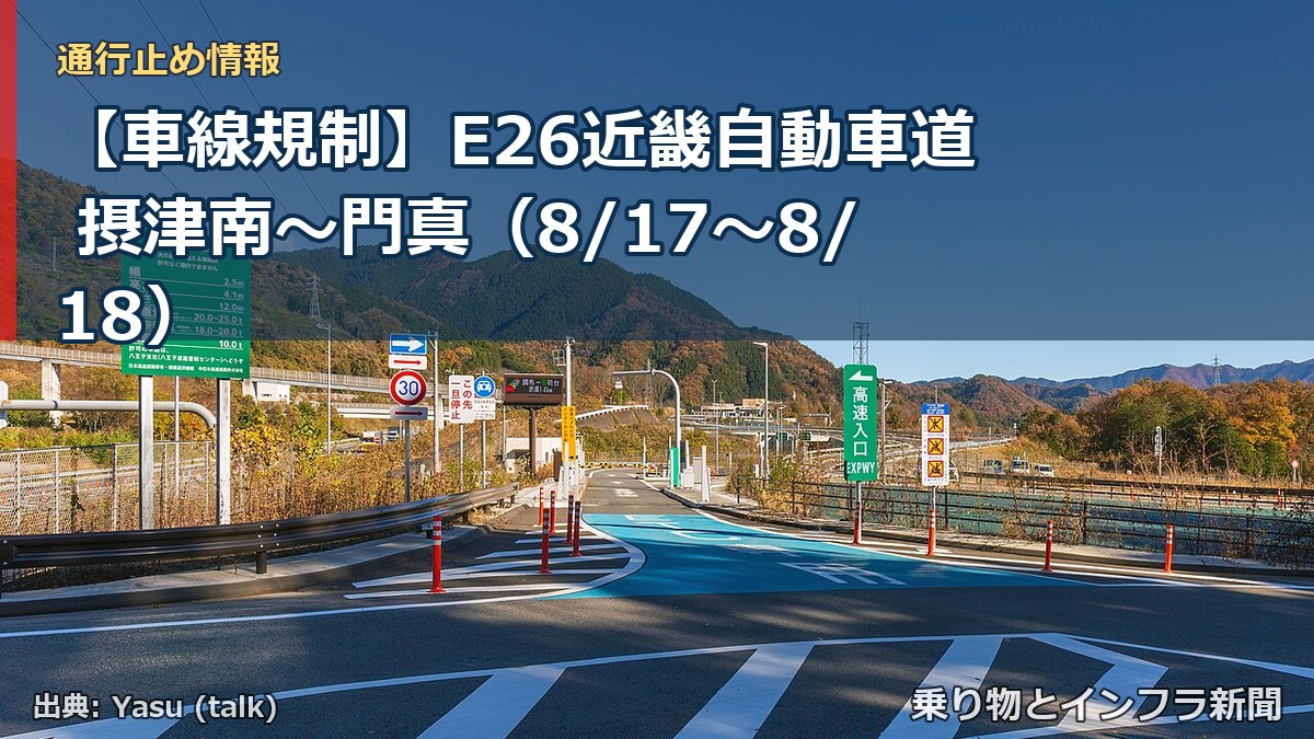 【車線規制】E26近畿自動車道 摂津南～門真（8/17〜8/18）（乗り物とインフラ新聞）