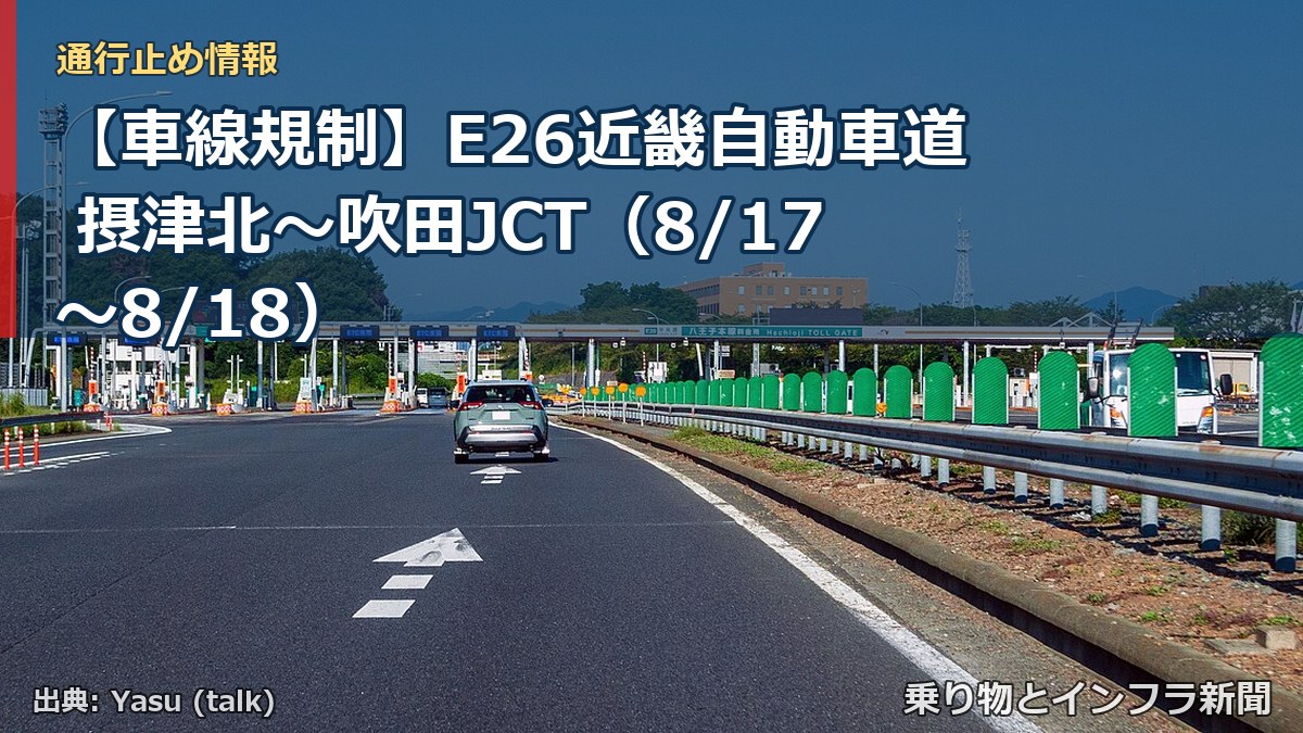 【車線規制】E26近畿自動車道 摂津北～吹田JCT（8/17〜8/18）（乗り物とインフラ新聞）