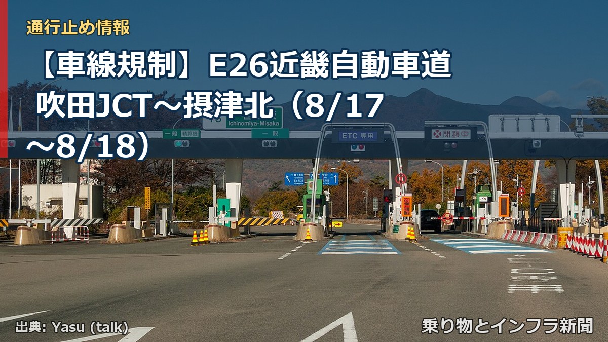【車線規制】E26近畿自動車道 吹田JCT～摂津北（8/17〜8/18）（乗り物とインフラ新聞）