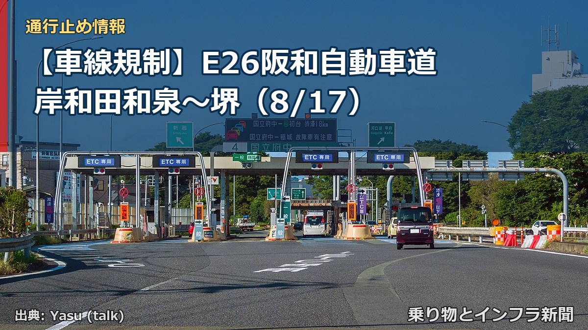 【車線規制】E26阪和自動車道 岸和田和泉～堺（8/17）（乗り物とインフラ新聞）