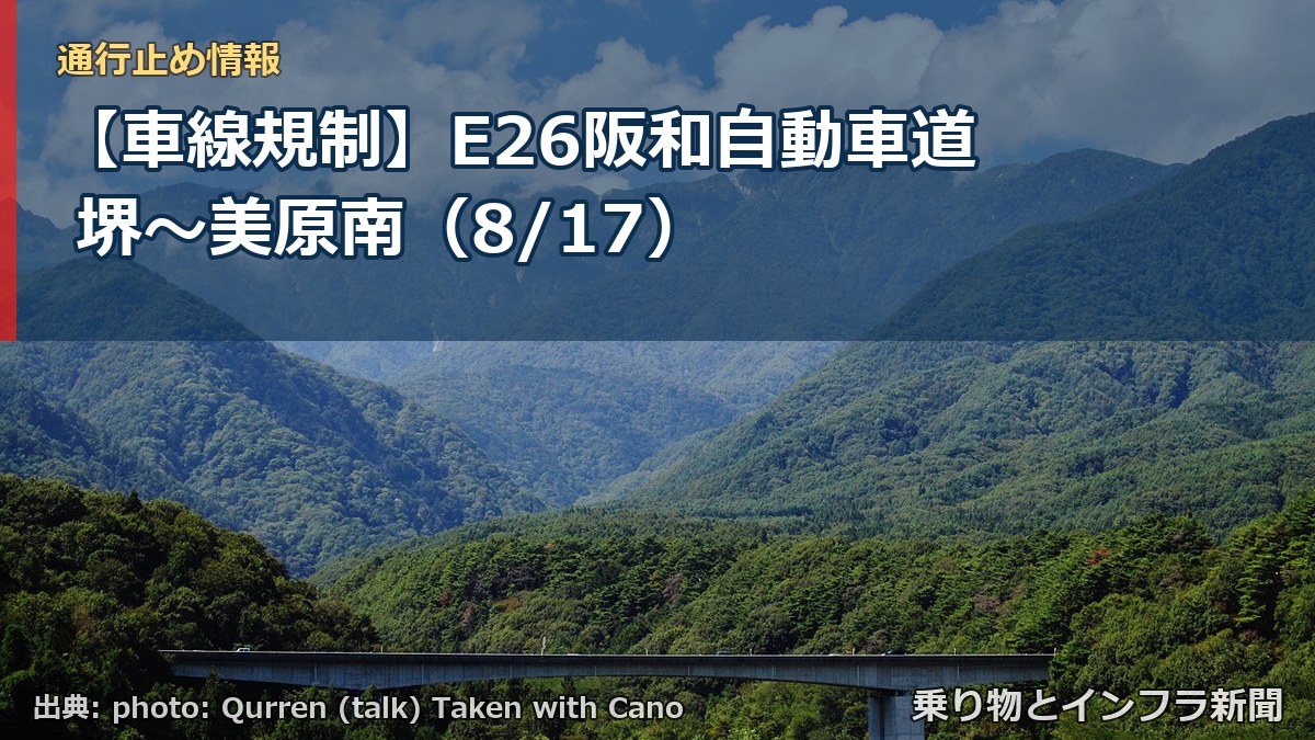 【車線規制】E26阪和自動車道 堺～美原南（8/17）（乗り物とインフラ新聞）