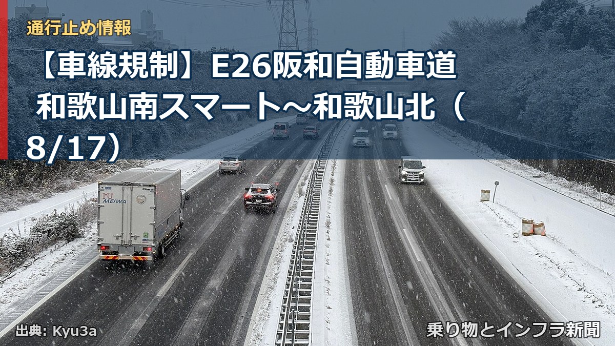 【車線規制】E26阪和自動車道 和歌山南スマート～和歌山北（8/17）（乗り物とインフラ新聞）