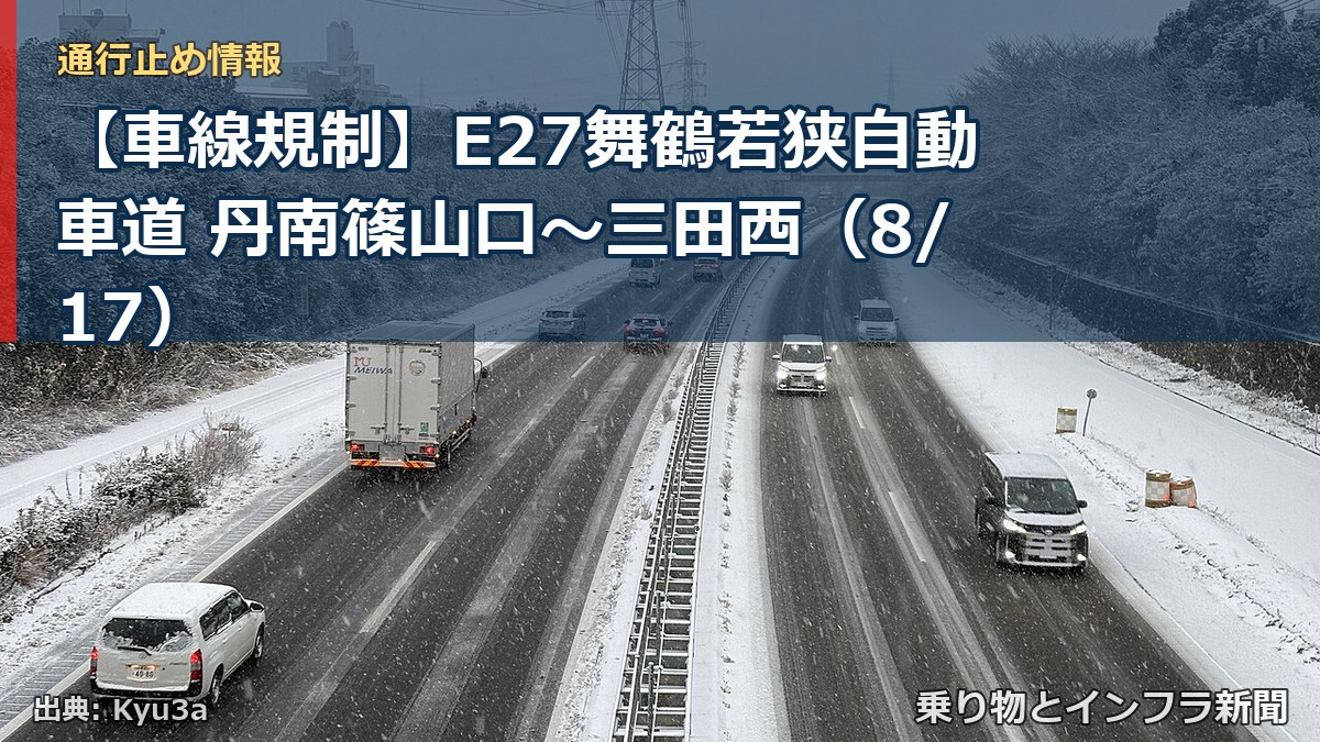 【車線規制】E27舞鶴若狭自動車道 丹南篠山口～三田西（8/17）（乗り物とインフラ新聞）