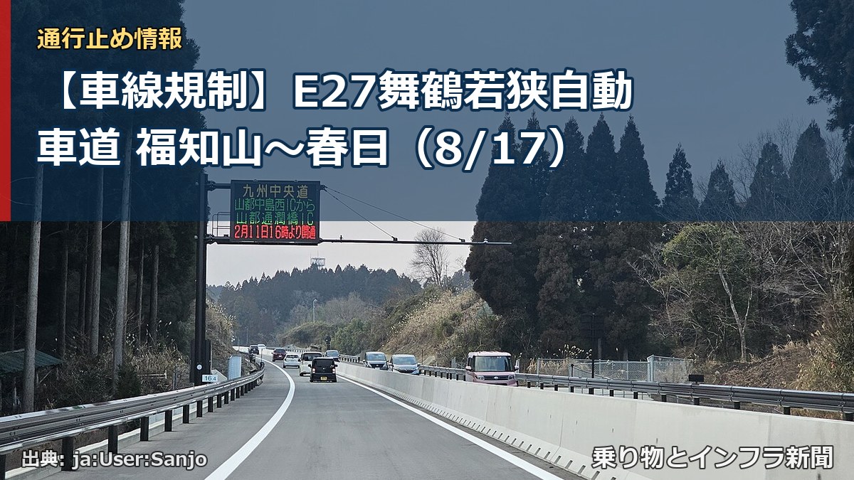 【車線規制】E27舞鶴若狭自動車道 福知山～春日（8/17）（乗り物とインフラ新聞）