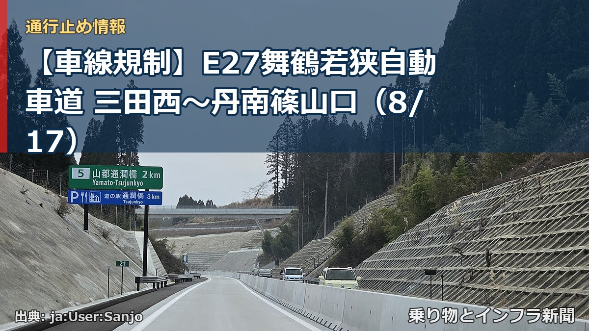 【車線規制】E27舞鶴若狭自動車道 三田西～丹南篠山口（8/17）（乗り物とインフラ新聞）