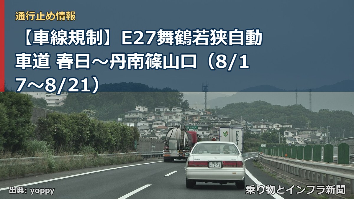 【車線規制】E27舞鶴若狭自動車道 春日～丹南篠山口（8/17〜8/21）（乗り物とインフラ新聞）