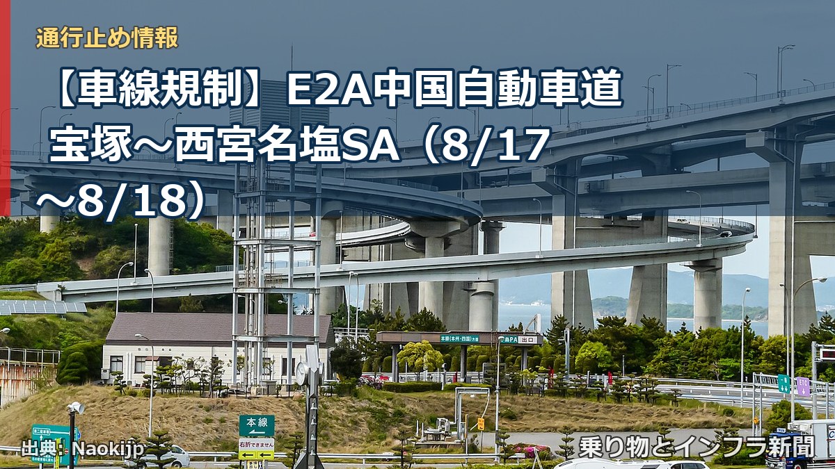【車線規制】E2A中国自動車道 宝塚～西宮名塩SA（8/17〜8/18）（乗り物とインフラ新聞）