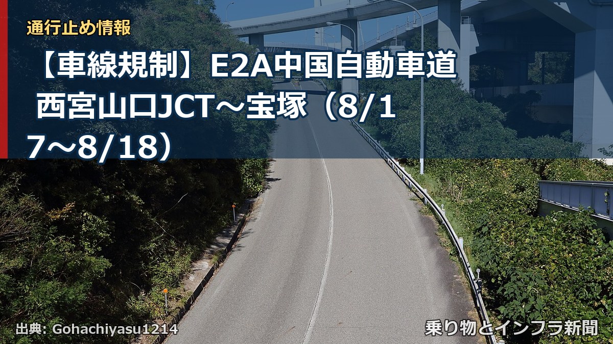 【車線規制】E2A中国自動車道 西宮山口JCT～宝塚（8/17〜8/18）（乗り物とインフラ新聞）