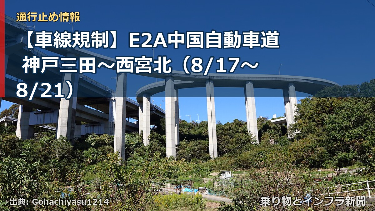 【車線規制】E2A中国自動車道 神戸三田~西宮北(8/17〜8/21)(乗り物とインフラ新聞)