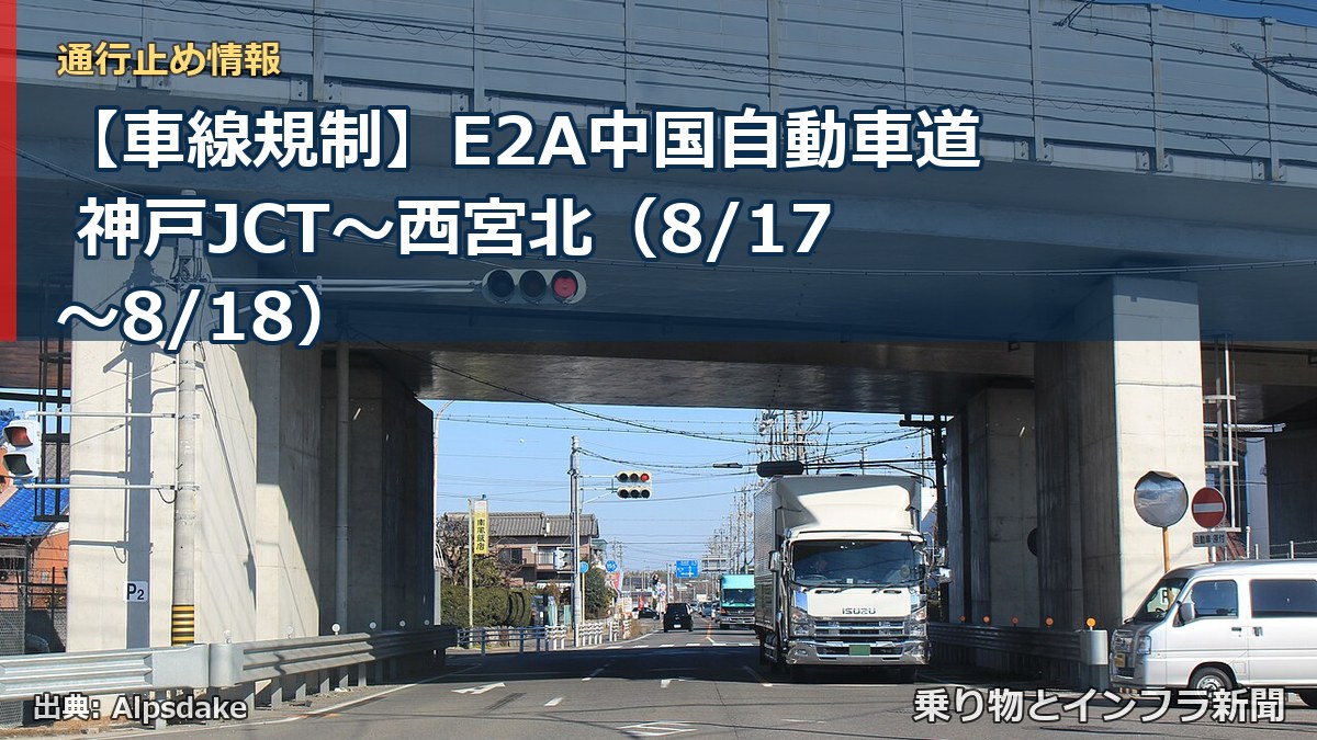 【車線規制】E2A中国自動車道 神戸JCT~西宮北(8/17〜8/18)(乗り物とインフラ新聞)