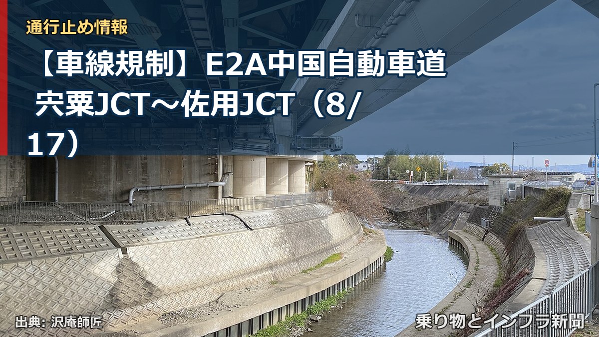 【車線規制】E2A中国自動車道 宍粟JCT～佐用JCT（8/17）（乗り物とインフラ新聞）