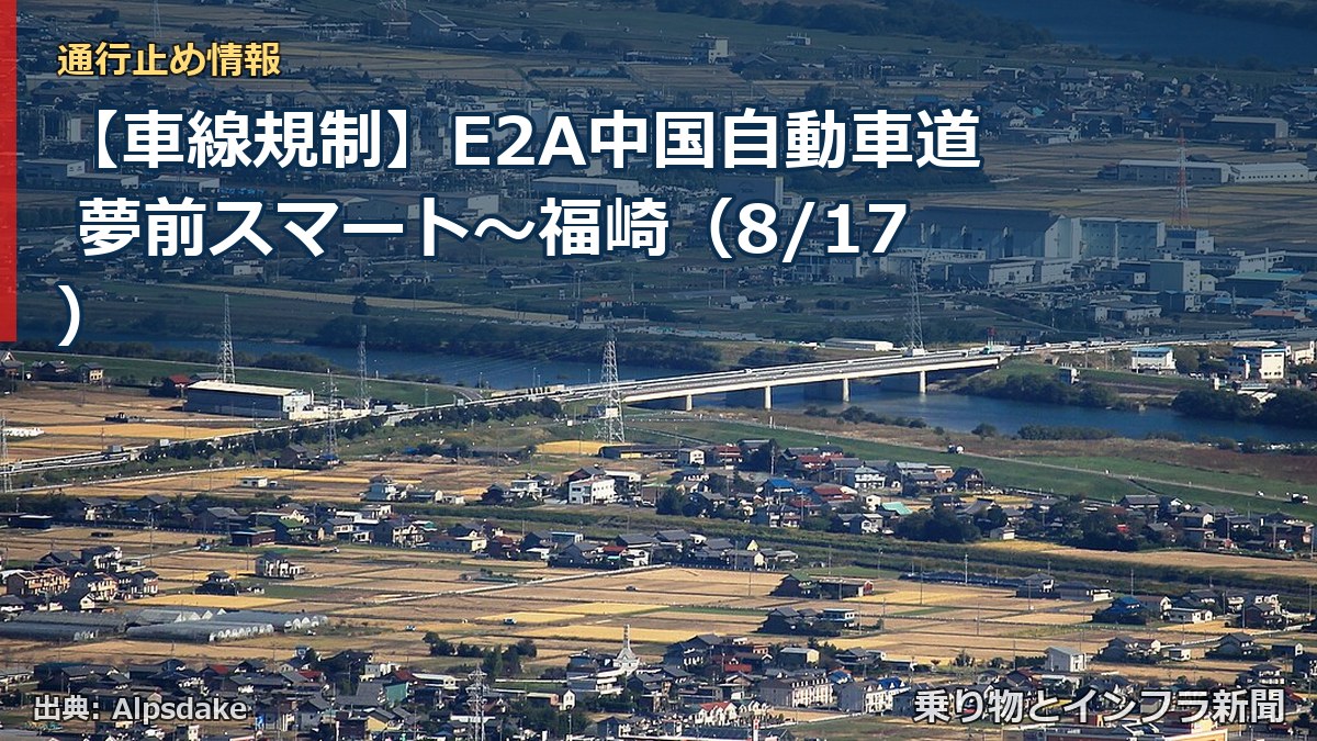 【車線規制】E2A中国自動車道 夢前スマート～福崎（8/17）（乗り物とインフラ新聞）