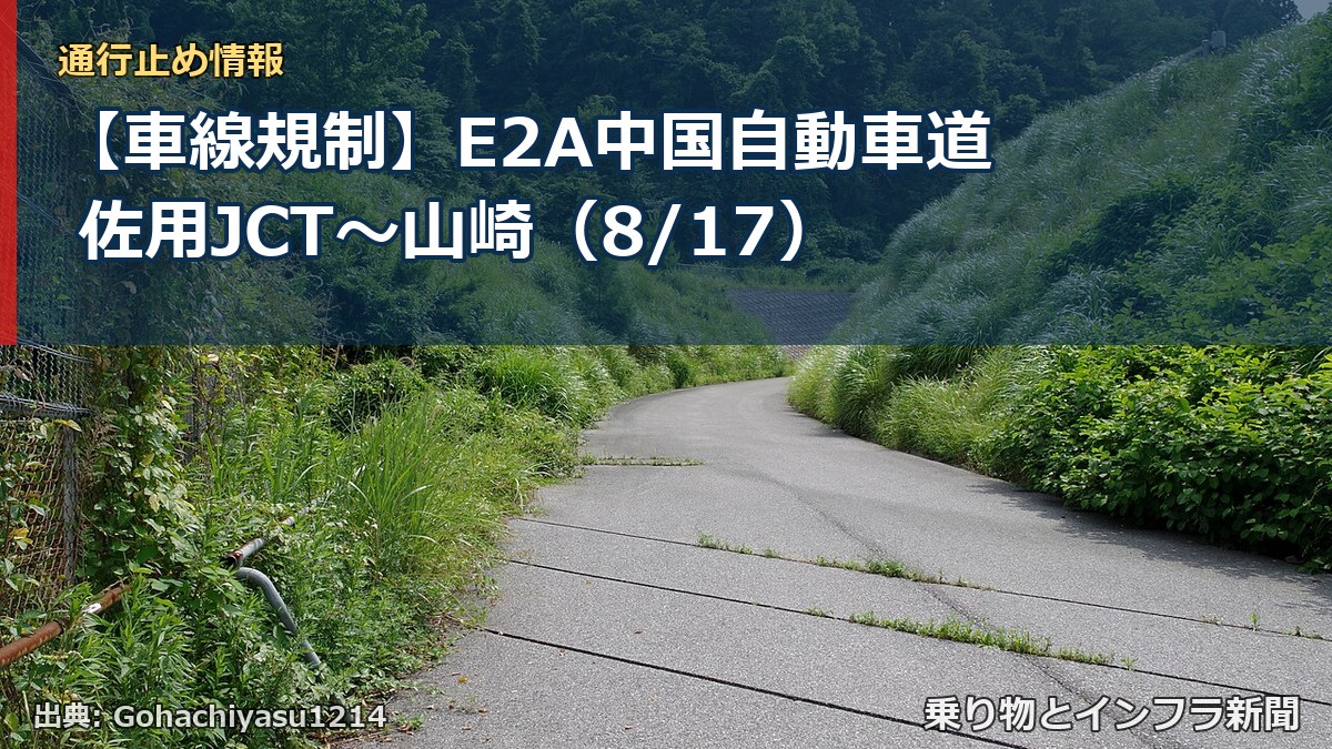 【車線規制】E2A中国自動車道 佐用JCT～山崎（8/17）（乗り物とインフラ新聞）