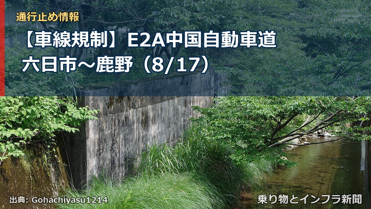 【車線規制】E2A中国自動車道 六日市～鹿野（8/17）（乗り物とインフラ新聞）