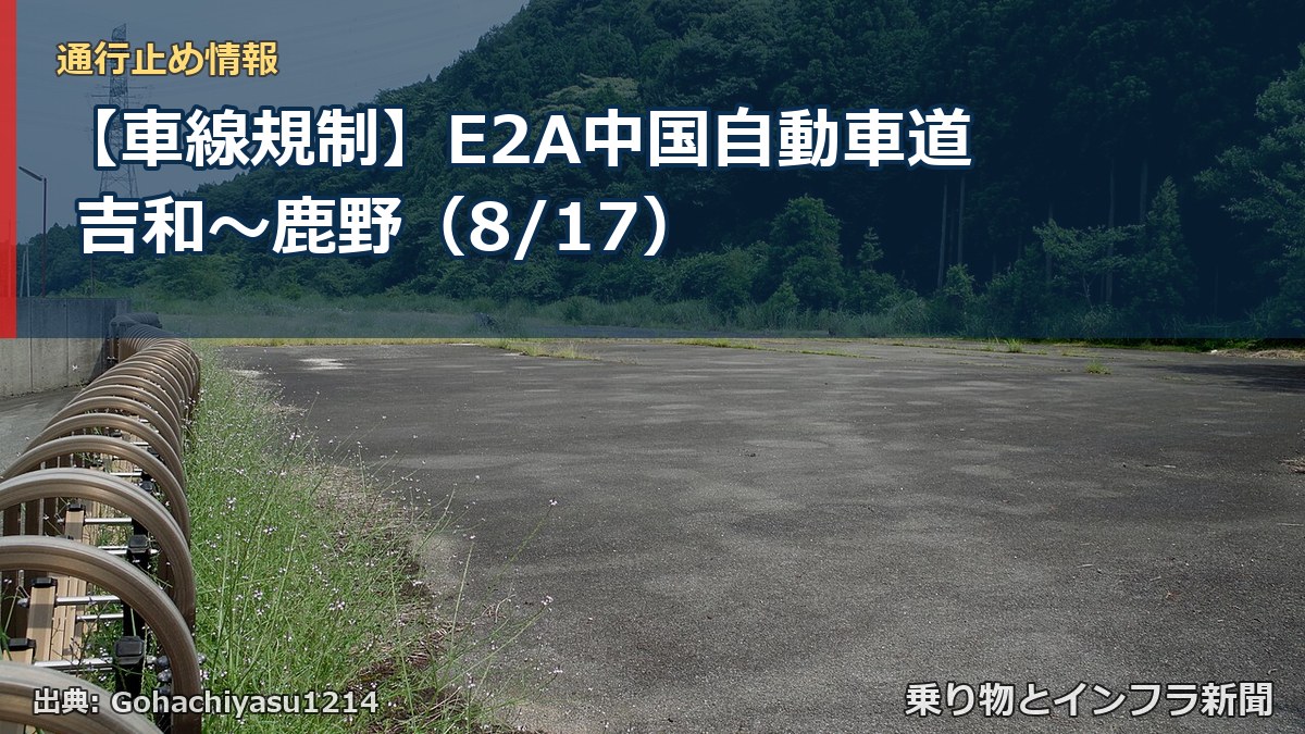 【車線規制】E2A中国自動車道 吉和~鹿野(8/17)(乗り物とインフラ新聞)