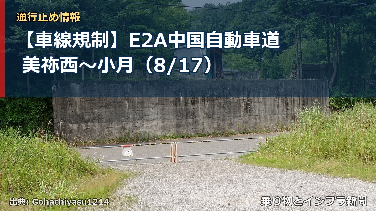 【車線規制】E2A中国自動車道 美祢西～小月（8/17）（乗り物とインフラ新聞）