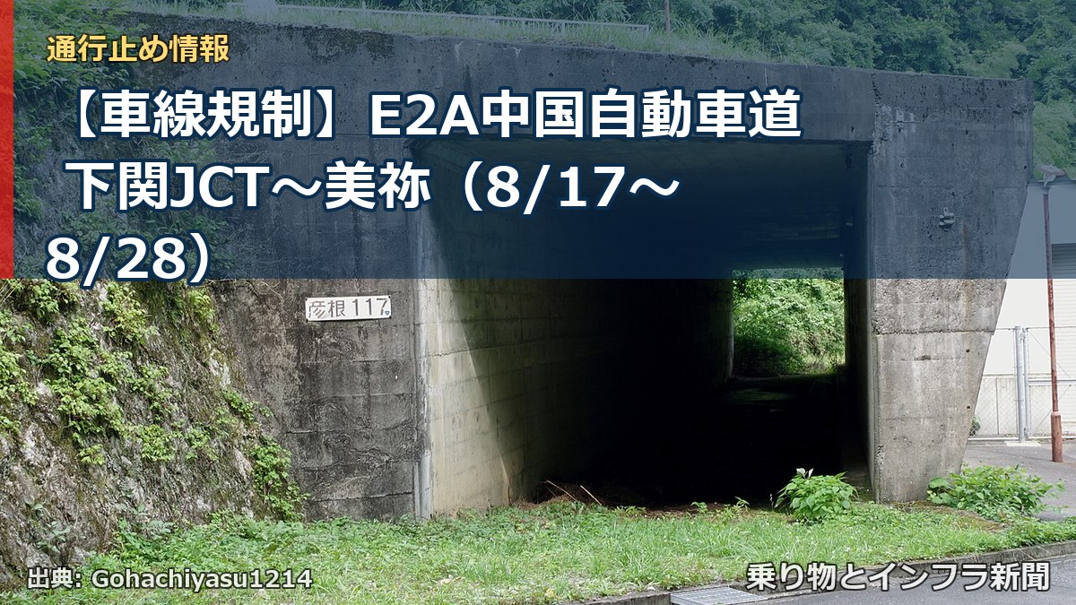【車線規制】E2A中国自動車道 下関JCT～美祢（8/17〜8/28）（乗り物とインフラ新聞）