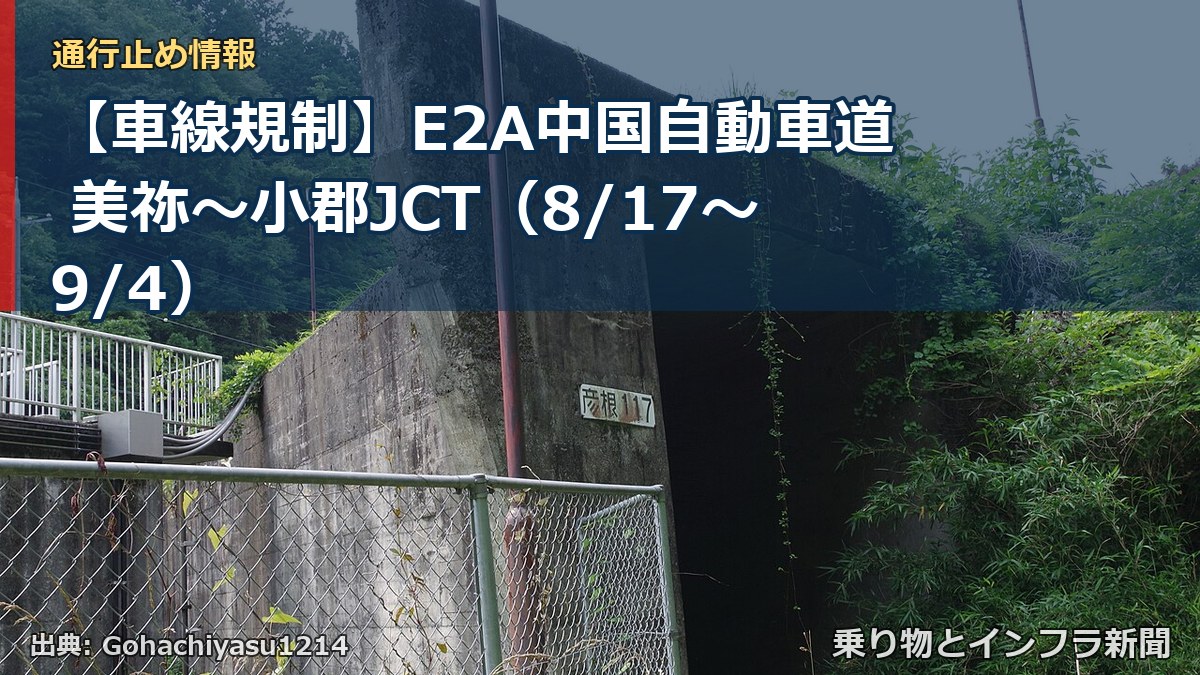 【車線規制】E2A中国自動車道 美祢～小郡JCT（8/17〜9/4）（乗り物とインフラ新聞）